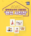 함소아, 2020 함박웃는아이 선발대회 랜선 사진전 진행