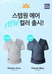 포그내, 스텝원 에어 아기띠 신상 컬러 모자익 블루, 모자익 그레이 출시
