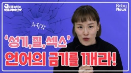 [심에스더의 섹듀케이션] 성기, 질, 섹스 언어의 금기를 깨라