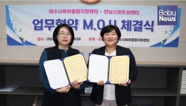 여수시육아종합지원센터-전남스마트쉼센터, 영유아의 건강한 성장 위한 업무협약 체결