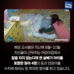 잠 안 잔다고…한 살배기 폭행한 어린이집 교사
