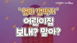 어린이집 가기 싫어하는 아이, 왜 일까?