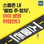 스쿨존 내 불법 주·정차, 아이 생명 위협한다