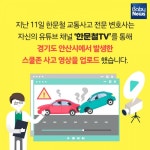 스쿨존 내 불법 주·정차, 아이 생명 위협한다
