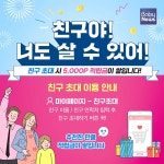 친구야! 너도 살 수 있어 우리아이해피박스, 친구초대 기능 추가