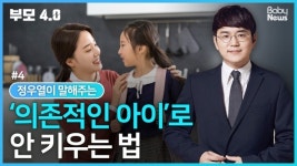 [부모4.0] 3세까지는 엄마가 키워야 한다? 믿지 마세요!