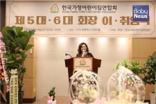 한국가정어린이집연합회, 제5·6대 회장 이·취임식 개최