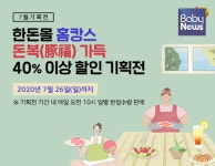 한돈몰, 돈복 가득 기획전으로 무더위 걱정 날린다