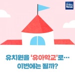 유치원을 유아학교로… 이번에는 될까?