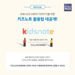 키즈노트, 코로나19 속 어린이집·유치원 원격수업 대안으로 주목