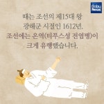 조선시대 감염병 예방서… 허준의 신찬벽온방