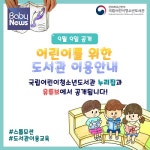 국립어린이청소년도서관, 어린이를 위한 도서관 이용안내 영상 공개