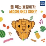 풀 먹는 호랑이가 세상에 어디 있어?