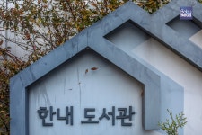 [사진 더하기] 노원구 키즈존, 한내 지혜의 숲