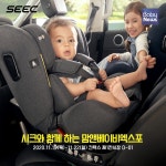 시크(SEEC), 전연령 회전형 카시트 제로맥스360 킨텍스 맘앤베이비엑스포 참가