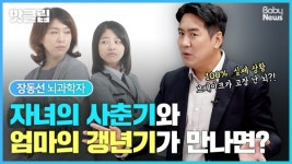 [부모4.0] 자녀의 사춘기와 엄마의 갱년기가 만나면?