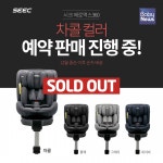 시크(SEEC)제로맥스360, 입소문 타고 인기 컬러 품절! 12월 중순 입고 예정