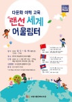 고양시 한뫼도서관, 다문화 이해 교육 랜선 세계 어울림터 운영