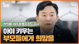 [1터뷰] 원희룡 함께 아이 키우는 사회가 진정한 선진국