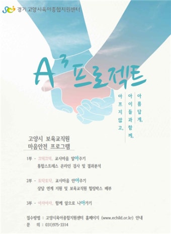 고양시육아종합지원센터, 보육교직원 스트레스 검사 지원