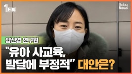 [1터뷰] 소아정신과 전문의 유아 사교육, 발달에 부정적