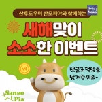 산후도우미 산모피아, 새해맞이 소소한 이벤트 진행