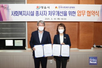 한국사회복지공제회-정읍시, 사회복지종사자 처우 개선 업무협약 체결