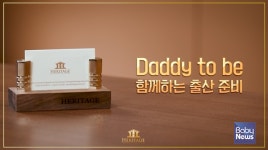 헤리티지 산후조리원, 예비 아빠를 위한 대디투비 클래스 비대면 강의 성료
