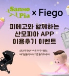 출산의 설렘 나눠요 산모피아, 후기이벤트 진행