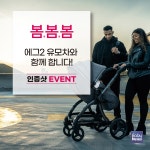 해피랜드 코퍼레이션, 에그2 유모차 출시 기념 이벤트 진행