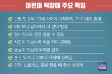 틱장애·ADHD 등 소아정신과 증상 치료할 때 아이 자존감 높일 것