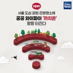 서울도심공원과 관광명소에서 공공 와이파이 무료로 쓰자