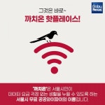 서울도심공원과 관광명소에서 공공 와이파이 무료로 쓰자