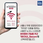 서울도심공원과 관광명소에서 공공 와이파이 무료로 쓰자