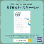 인구보건복지협회 60년사 발간…열정의 60년, 더 나은 미래로