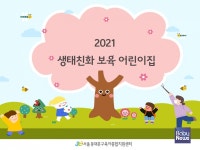 동대문구육아종합지원센터, 생태친화 보육사업 설명회 실시