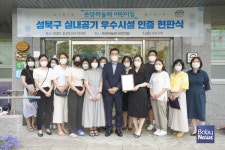 서울 성북구, 관내 어린이집 15개소 실내공기 우수시설 인증