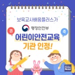 (주)중앙교육, 행정안전부 지정 어린이 안전교육 전문 교육기관 선정
