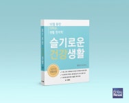 아이누리 한의원, 「슬기로운 건강생활」 출간