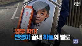[스토리영상] 양부의 폭행으로 두 달 동안 의식불명이 됐던 민영이가 하늘로 떠났습니다