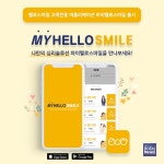 헬로스마일 내담자 전용 심리솔루션 마이헬로스마일 앱 출시