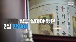 [스토리영상] 지켜주지 못해 미안해 유골함에 안치된 민영이