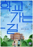 학교 가는 길 상영금지 가처분 신청…기각 위한 탄원에 동참해 달라