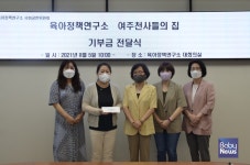 육아정책연구소, 상금 사회공헌 일환 여주 천사들의 집 기부금 전달