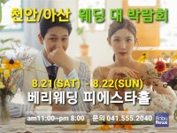 천안웨딩박람회, 8월 21~22일 천안베리웨딩홀에서 개최