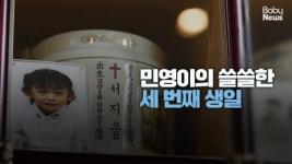 [스토리영상] 태어남을 축하받는 행복한 순간이 민영이에겐 없었습니다