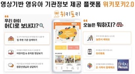 (주)위키포키, 영유아 기관 정보제공 플랫폼 위키포키 2.0 앱 서비스 개시