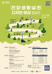 건강생활실천 통합 공모전 개최...건강계단 디자인 등 3분야 진행