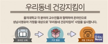 성남시육아종합지원센터, 을지대학교와 우리동네 건강지킴이 사업 진행