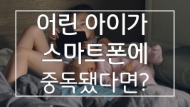[1분육아] 어린 아이가 스마트폰에 중독됐다면?